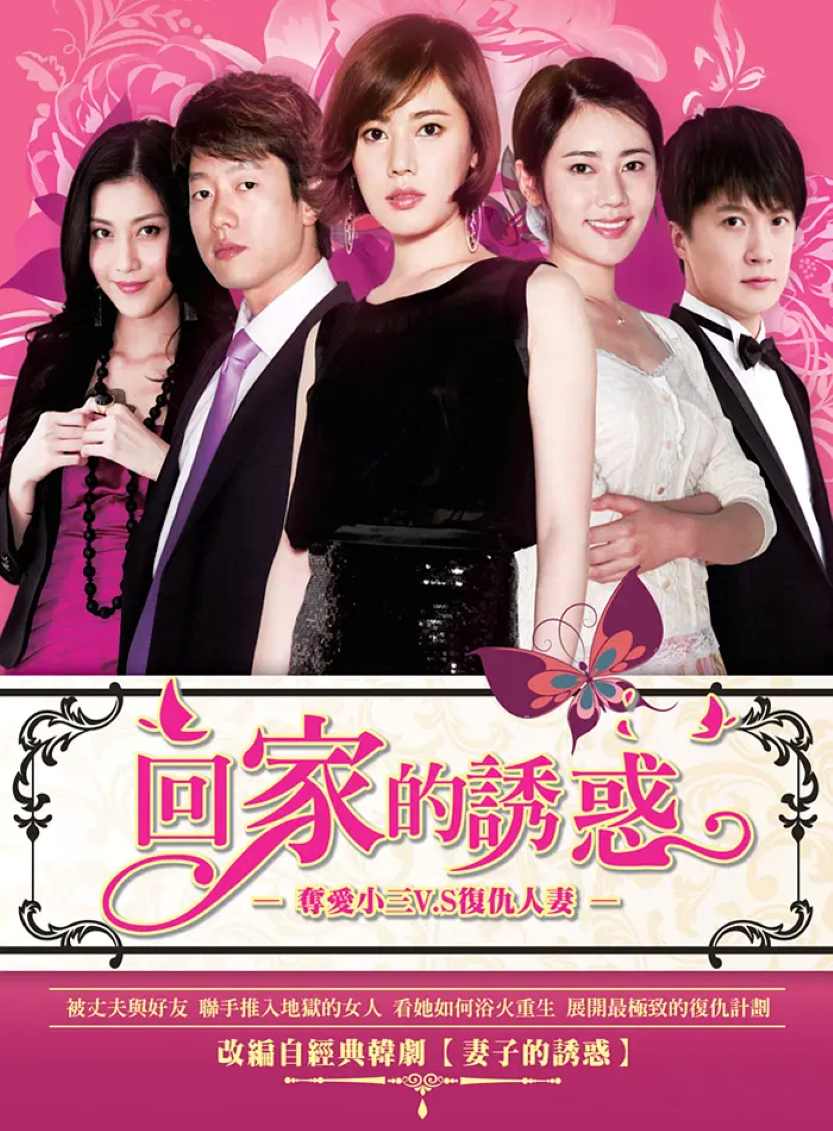 回家的诱惑