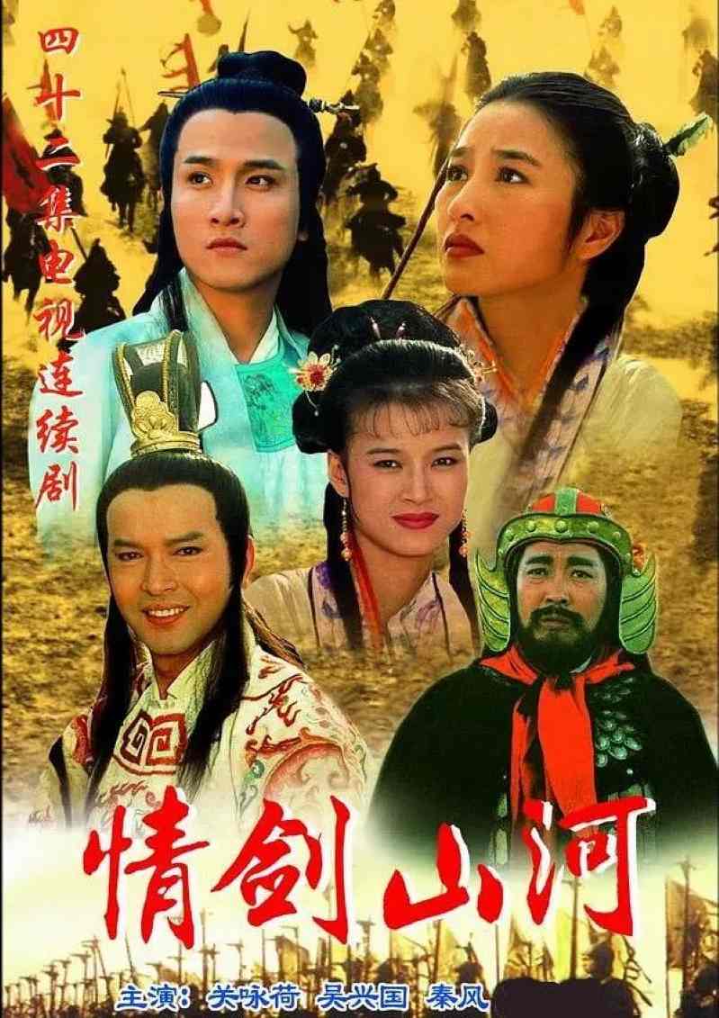 情剑山河