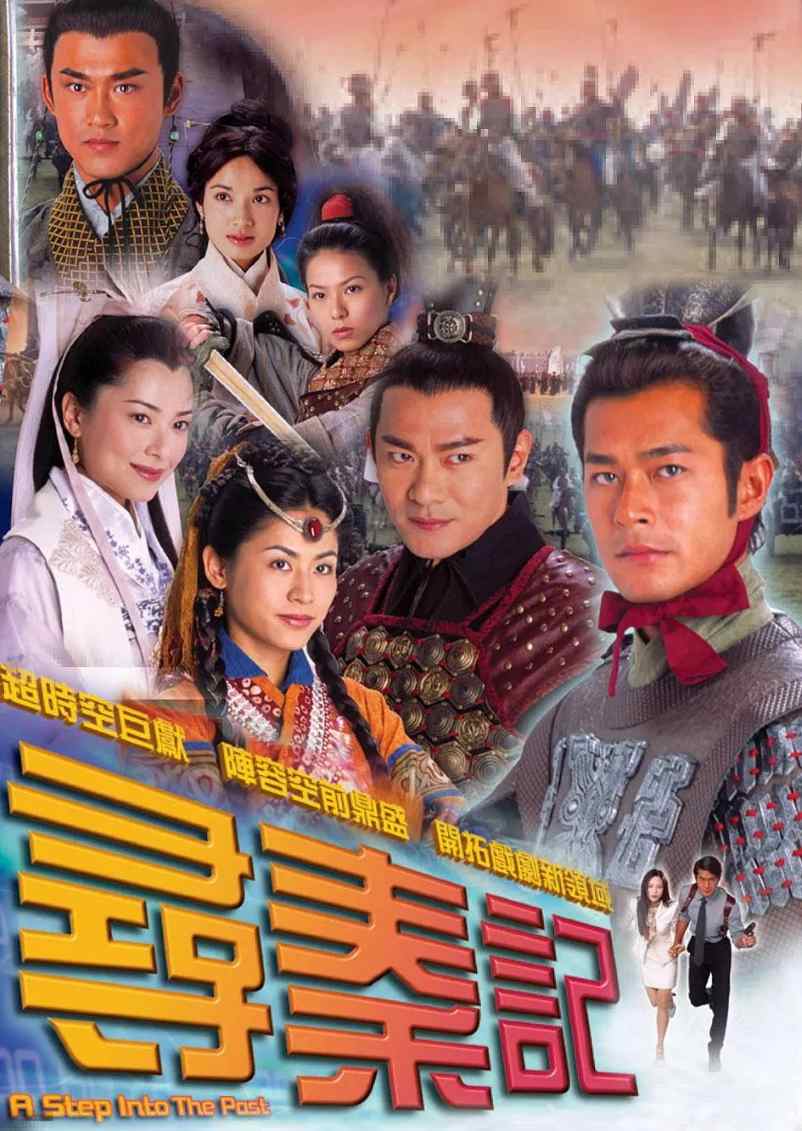 寻秦记