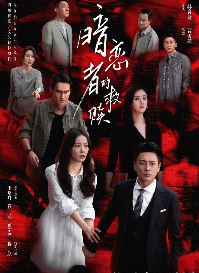暗恋者的救赎