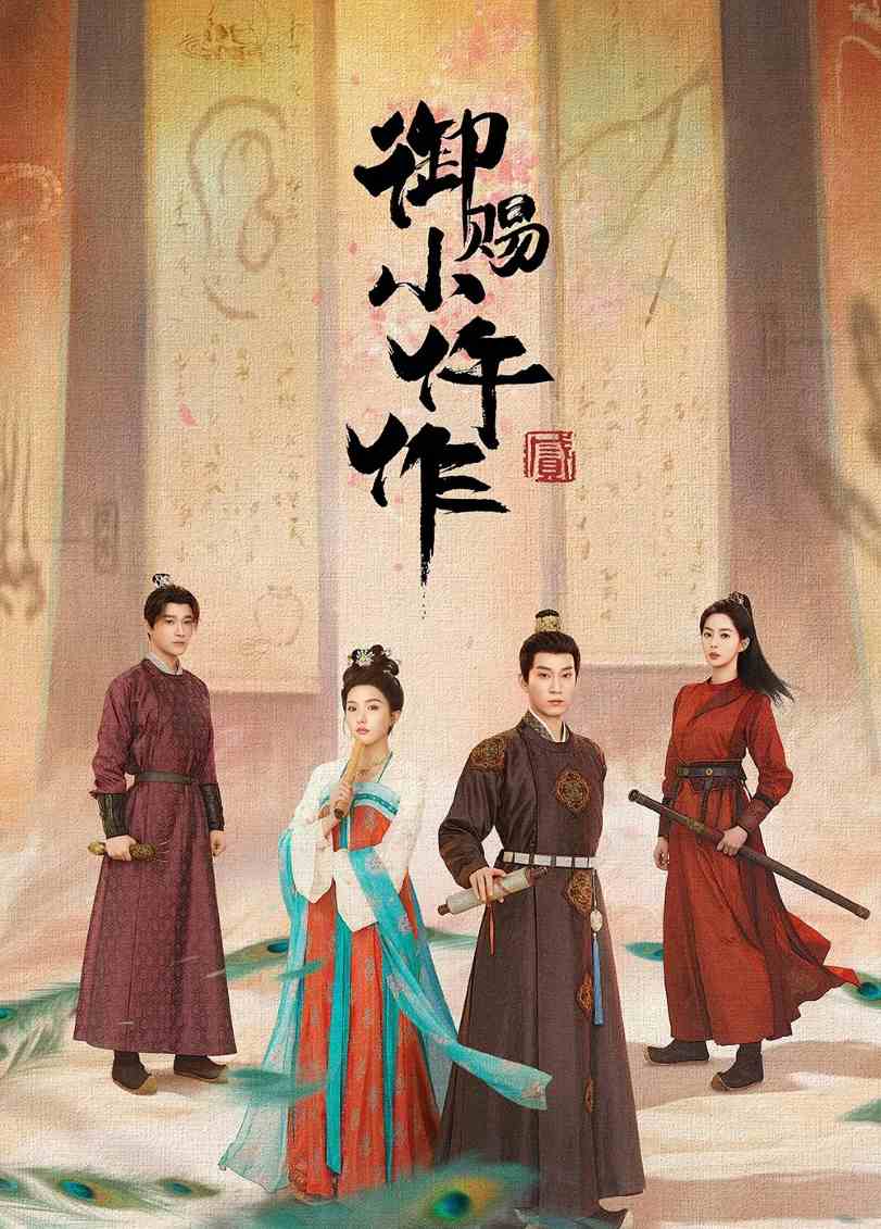 御赐小仵作2