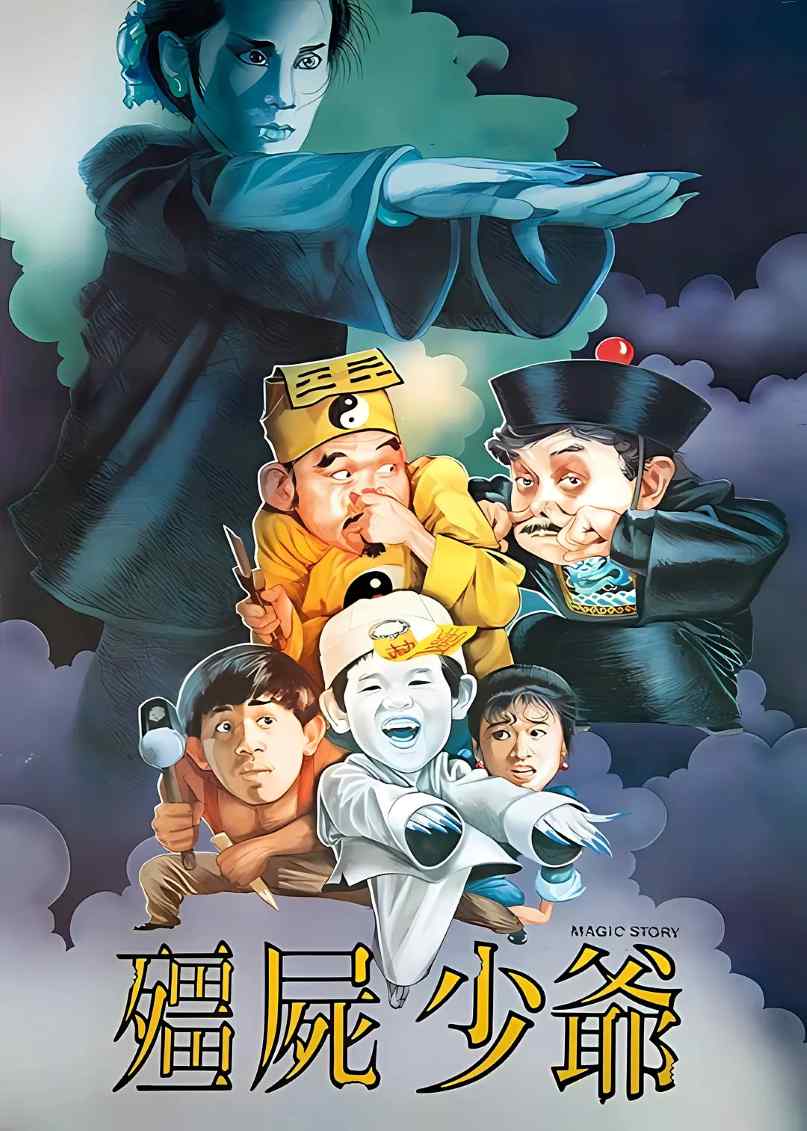 僵尸少爷
