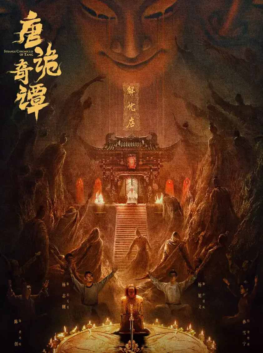 唐诡奇谭