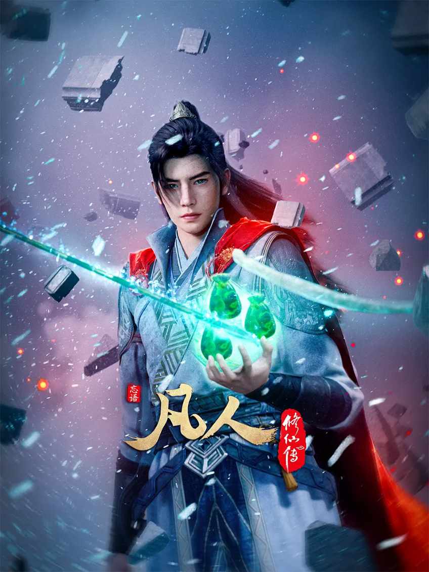 凡人修仙传系列