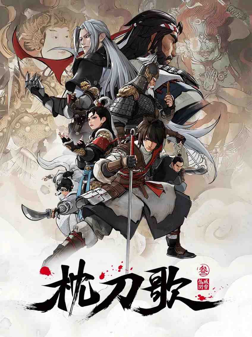枕刀歌 第三季