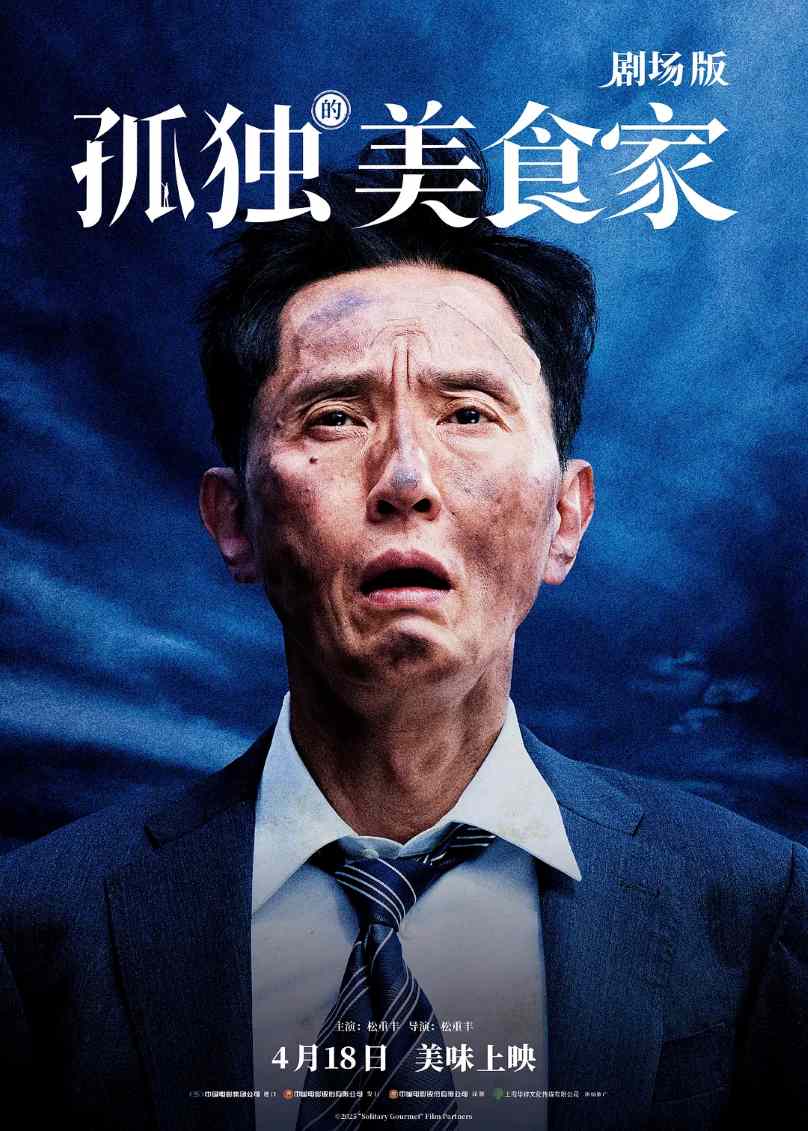 孤独的美食家 剧场版