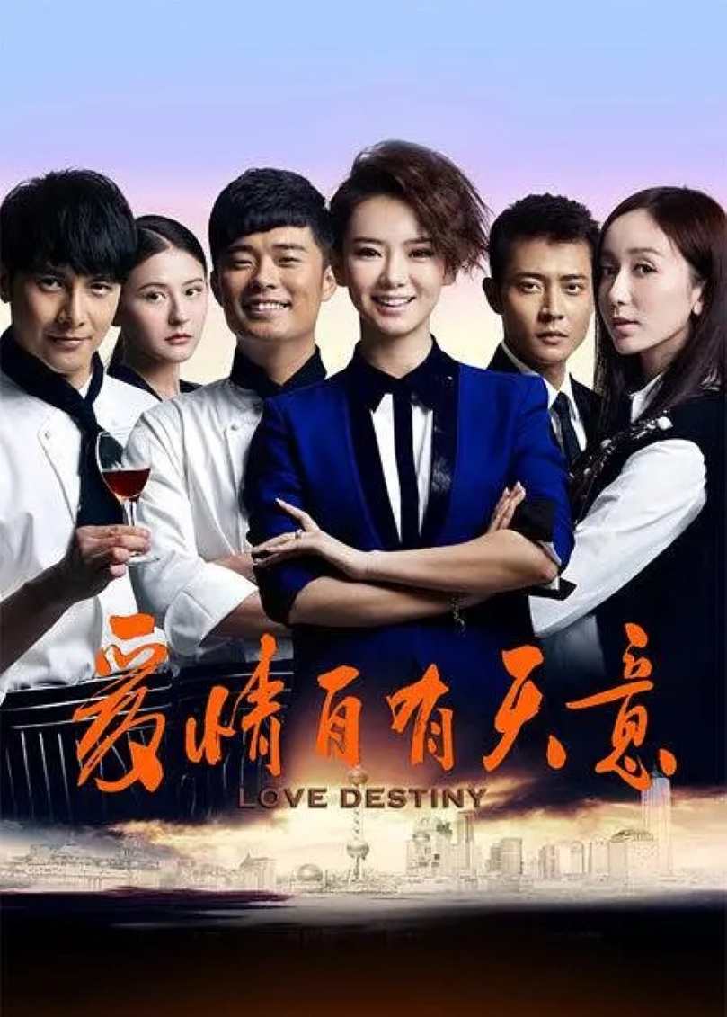 爱情自有天意