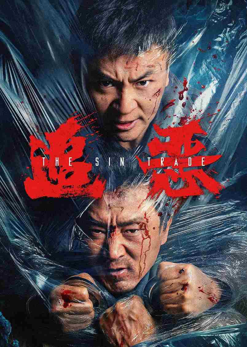 追恶