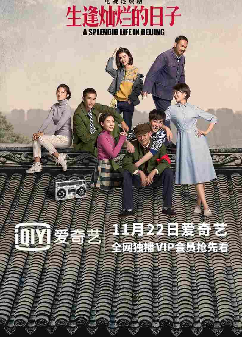 生逢灿烂的日子