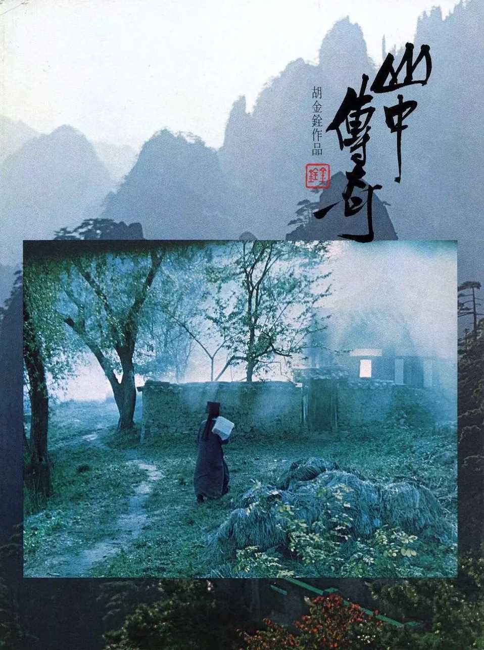 山中传奇