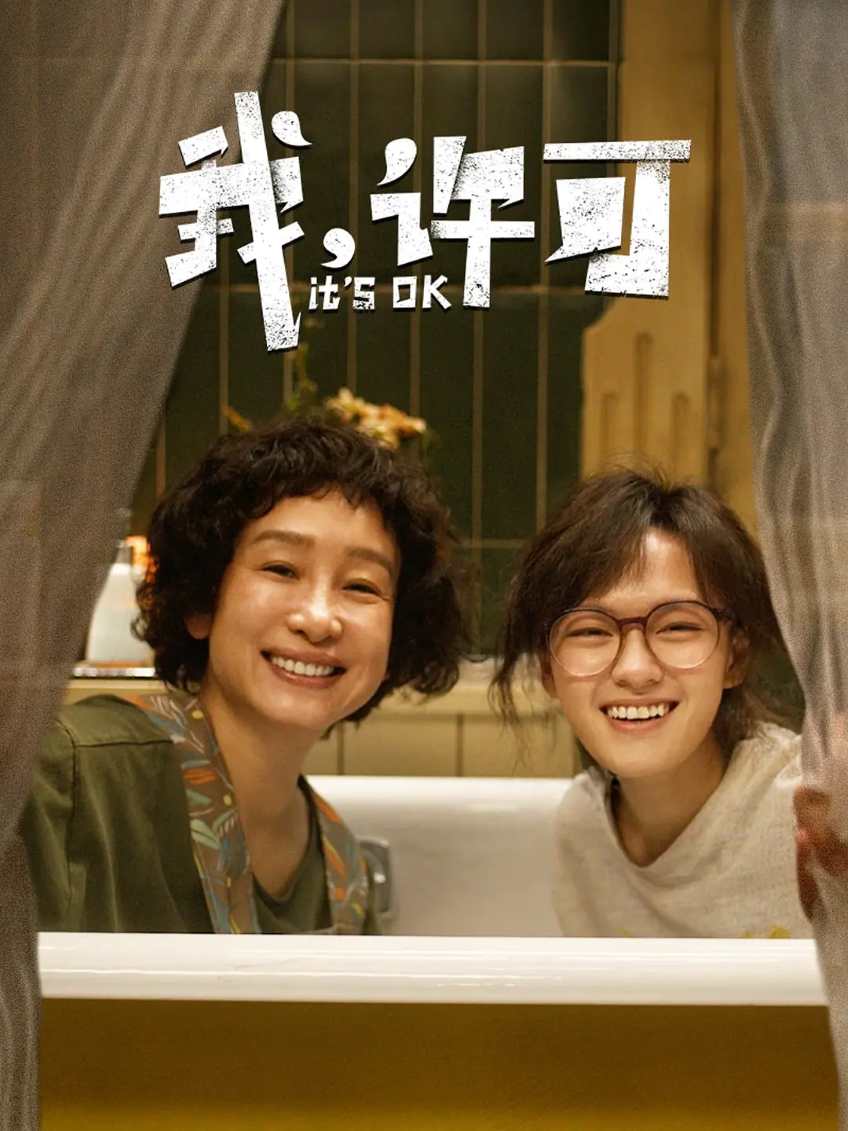 我，许可