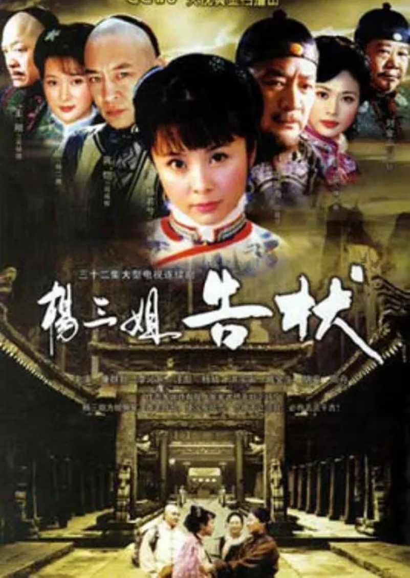 杨三姐告状