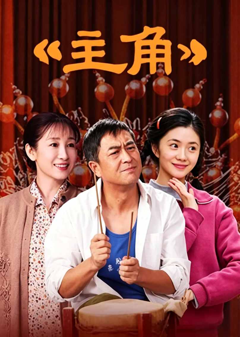 主角