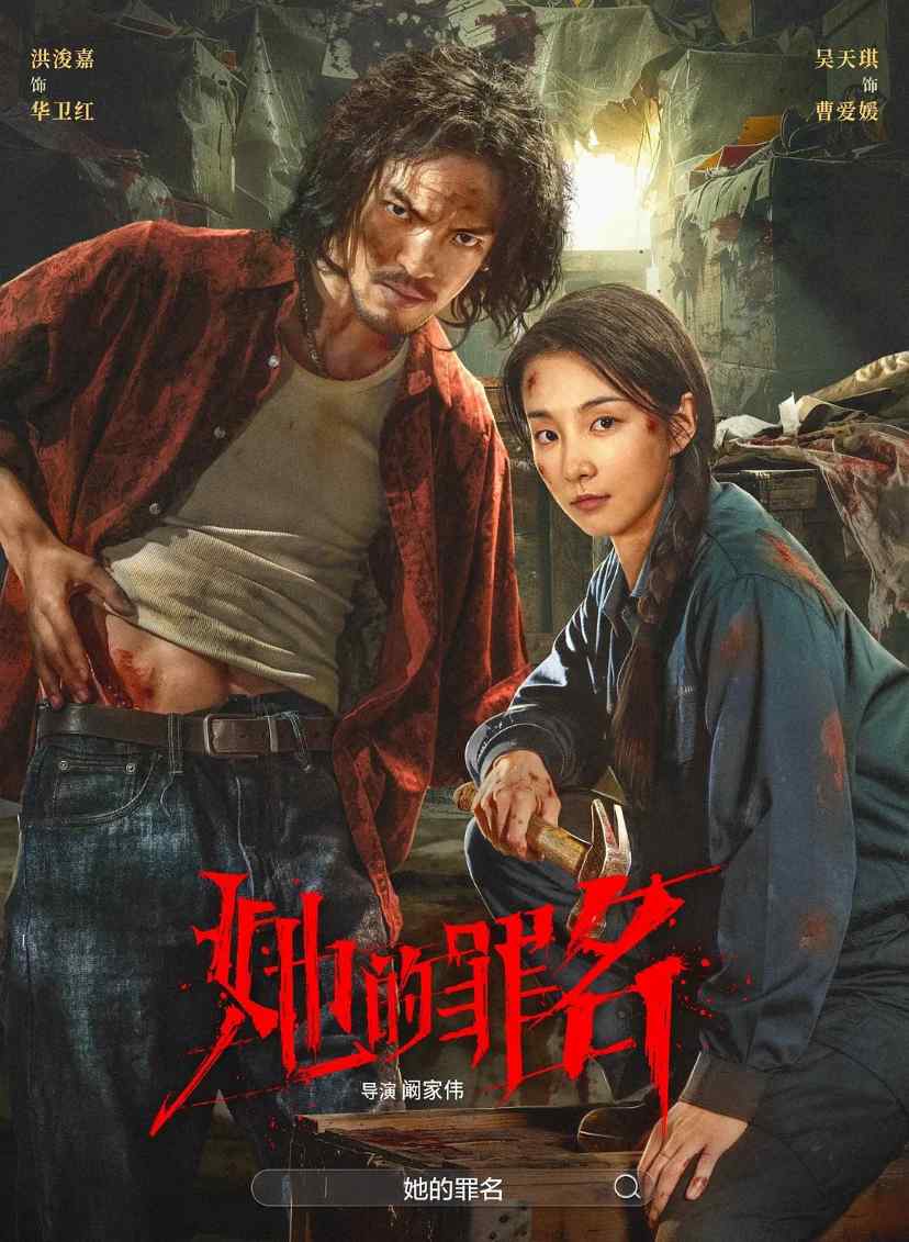 她的罪名