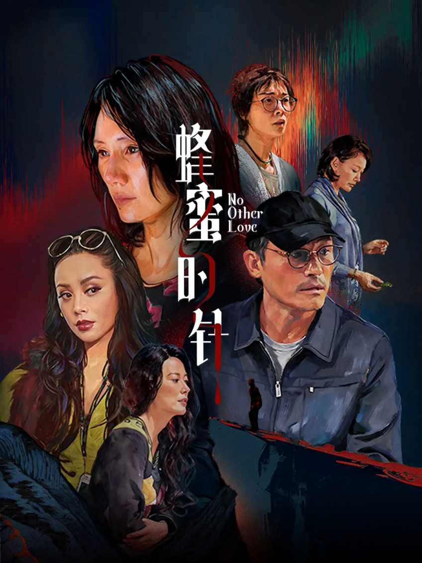 蜂蜜的针