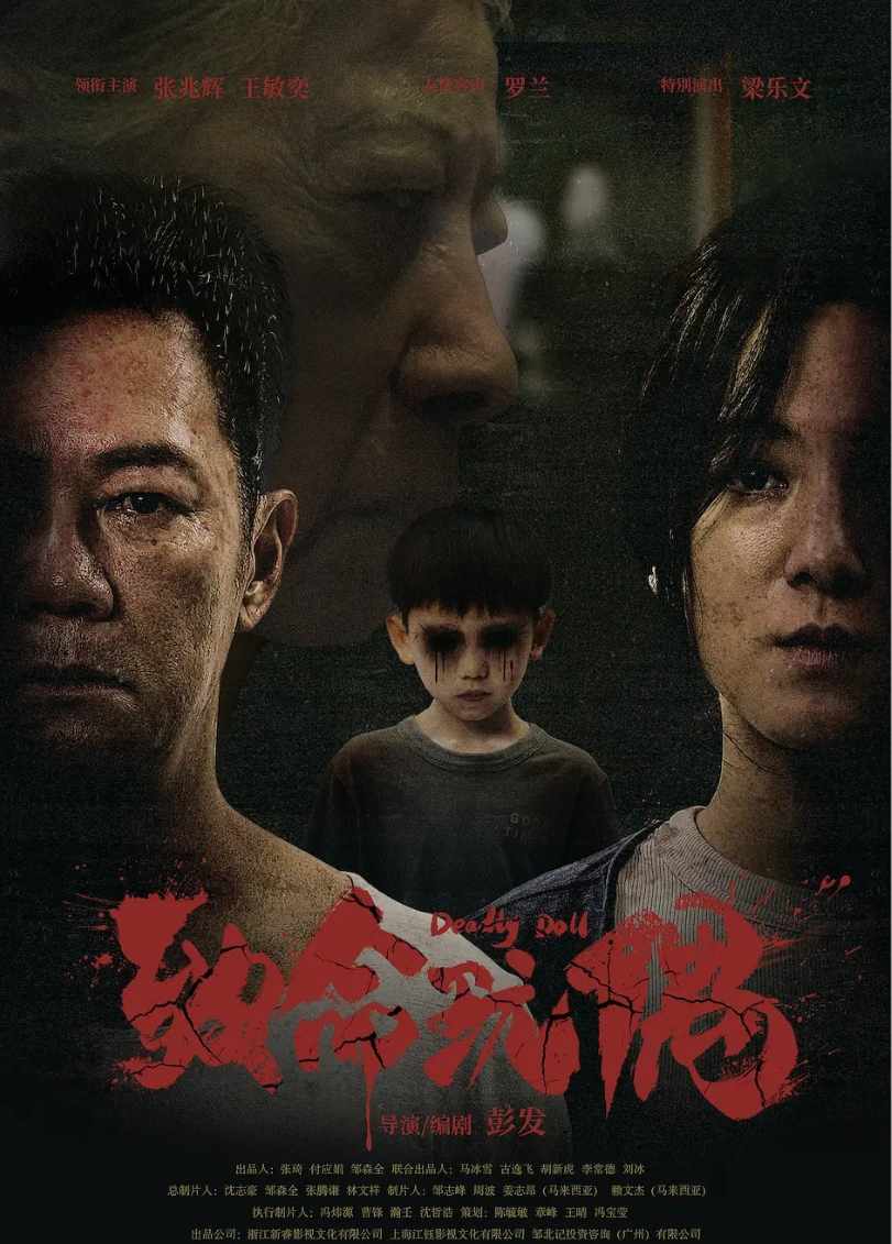 致命玩偶