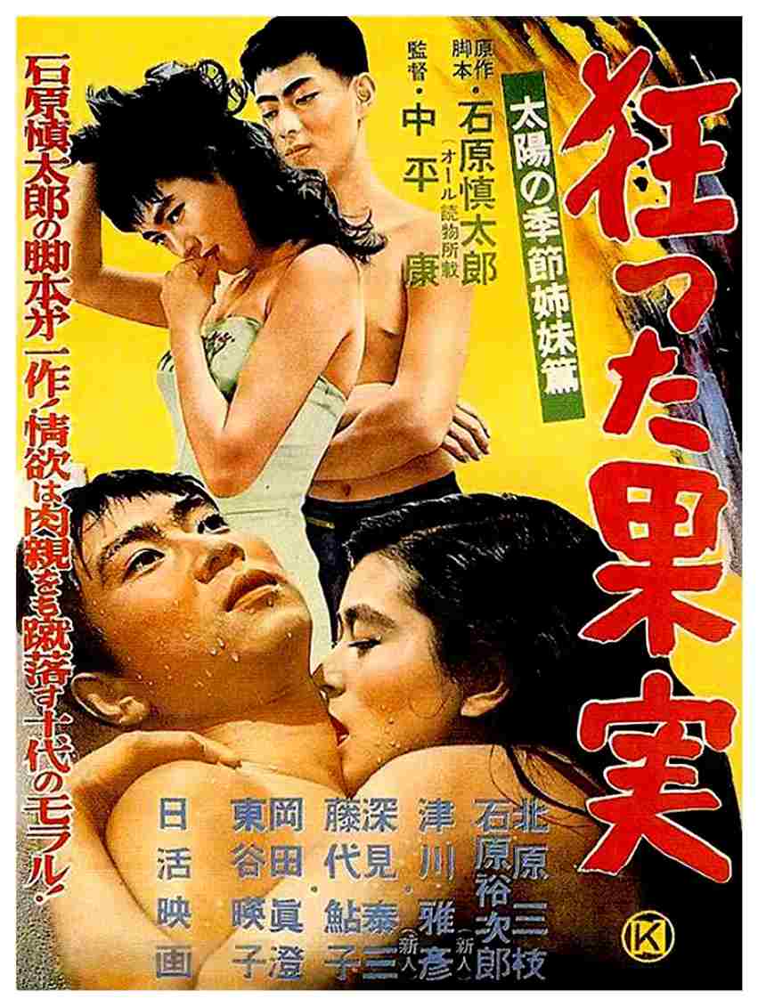 疯狂的果实