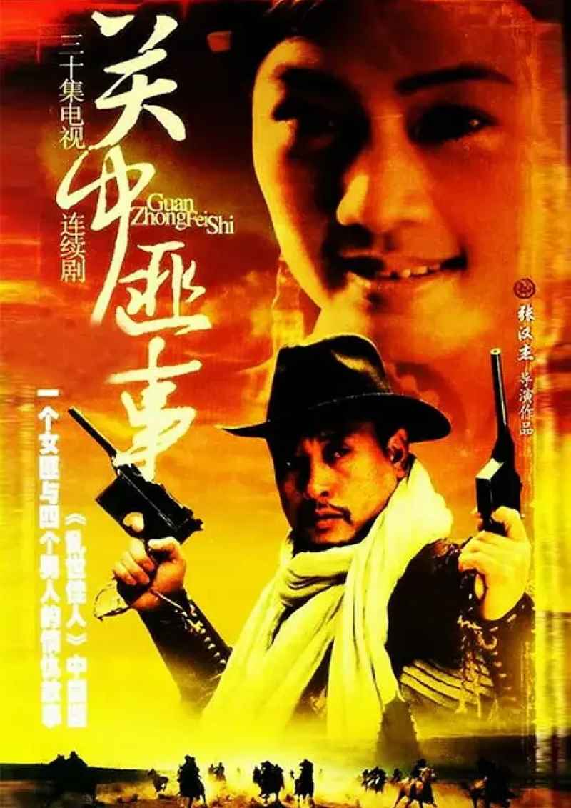 关中匪事