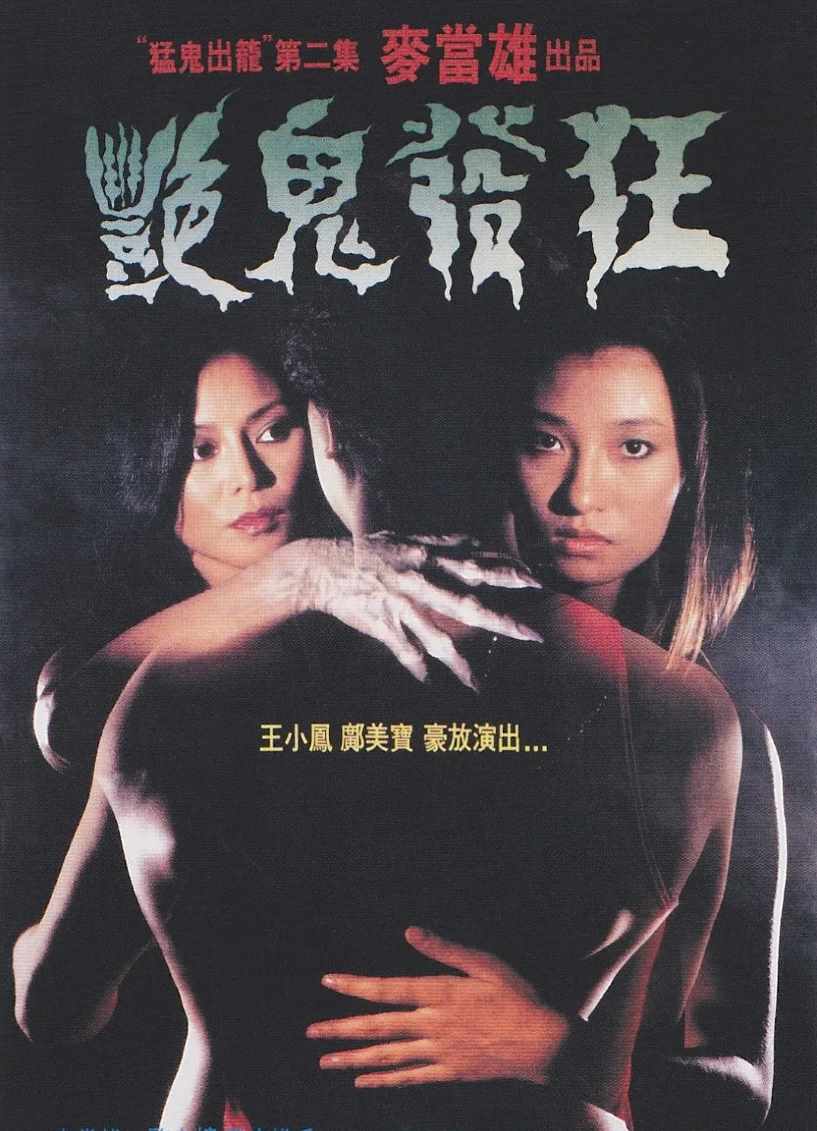 艳鬼发狂