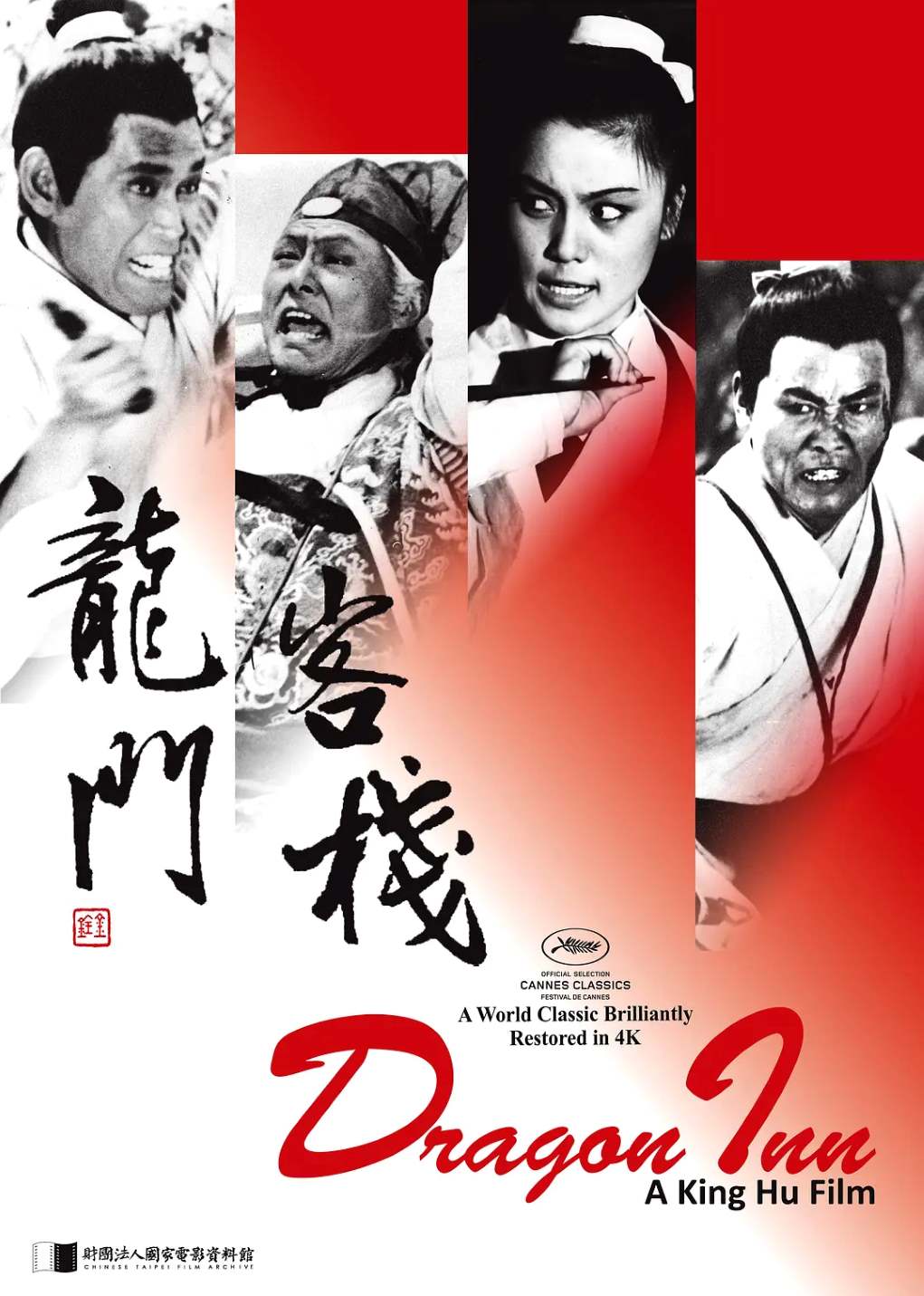 龙门客栈