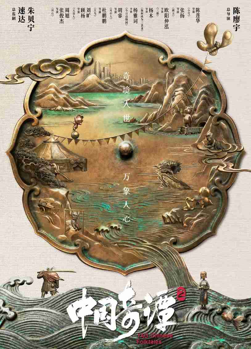 中国奇谭2