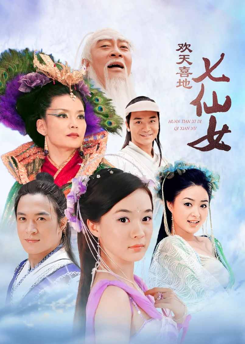 欢天喜地七仙女