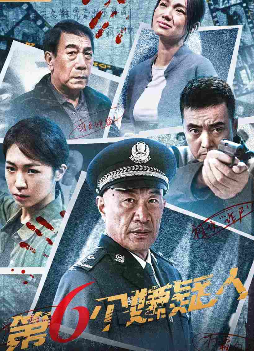 第六个嫌疑人