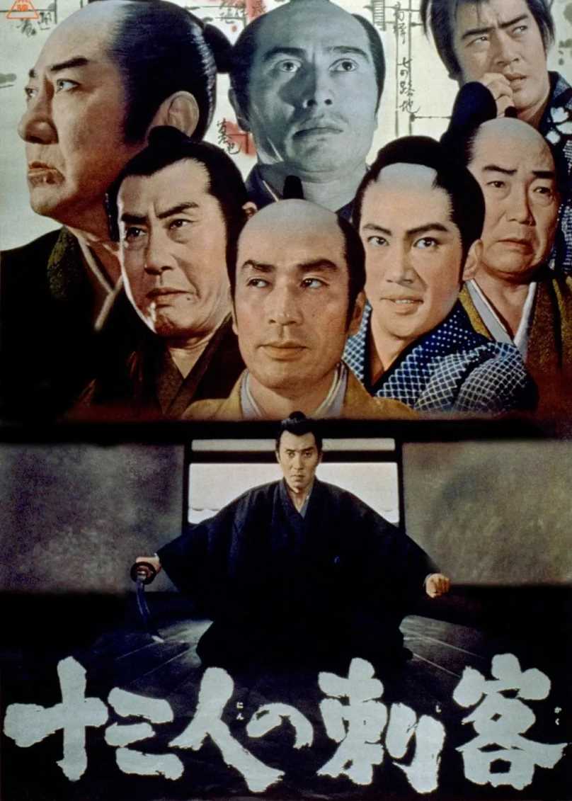 十三刺客