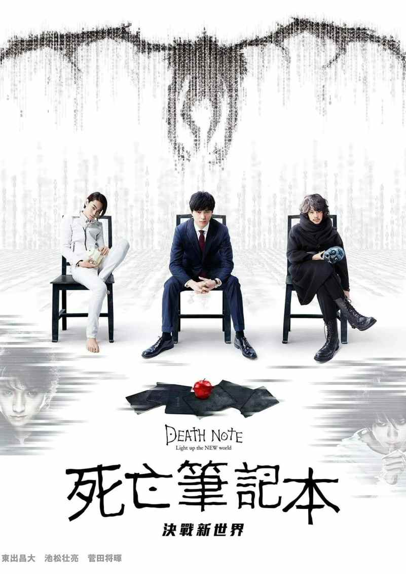 死亡笔记：点亮新世界