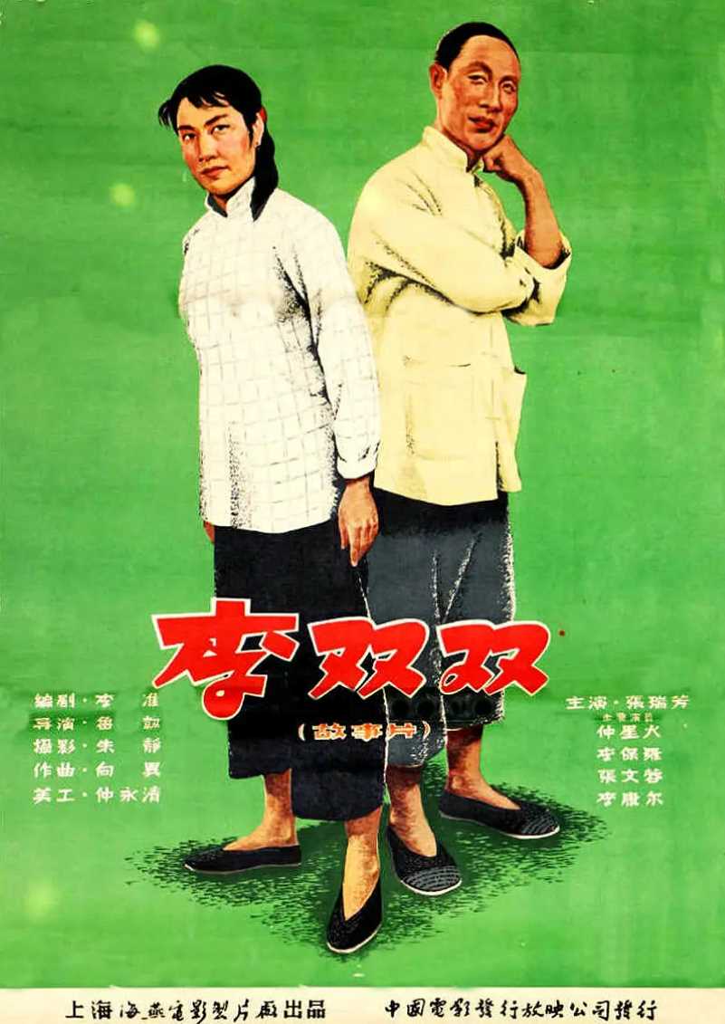 李双双