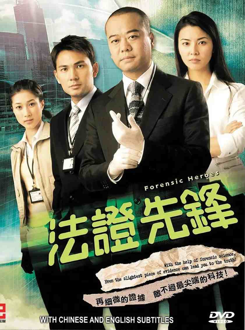 法证先锋