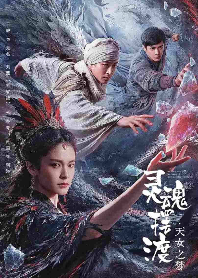 灵魂摆渡·天女之梦