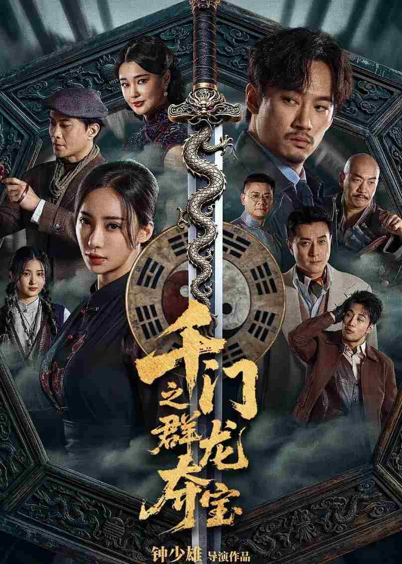 千门之群龙夺宝