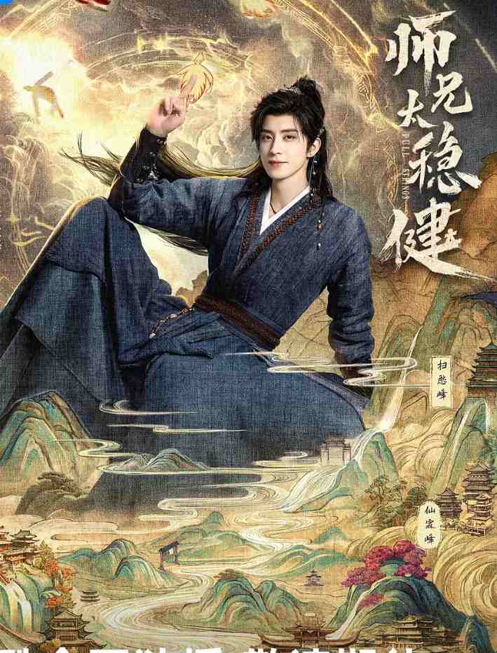 师兄太稳健