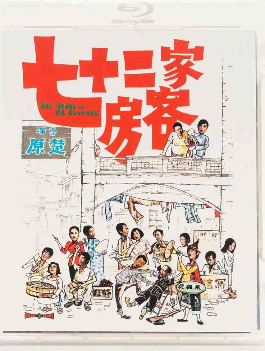 七十二家房客