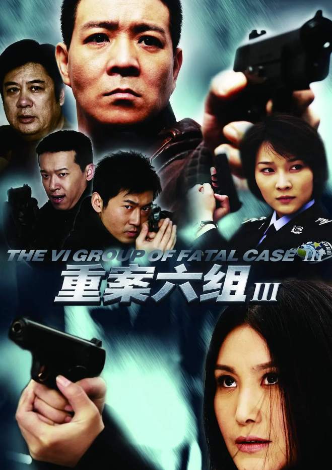 重案六组3