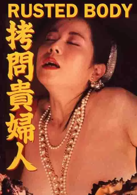 拷问贵妇人