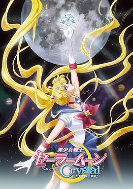 美少女战士Crystal 第一、二季