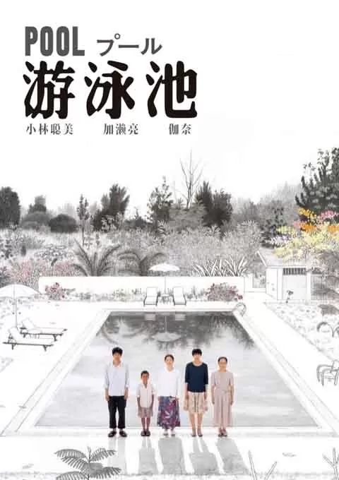 游泳池