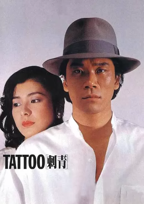 文身