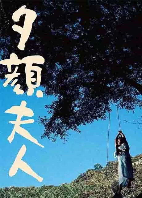 夕顔夫人