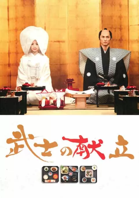 武士的食谱