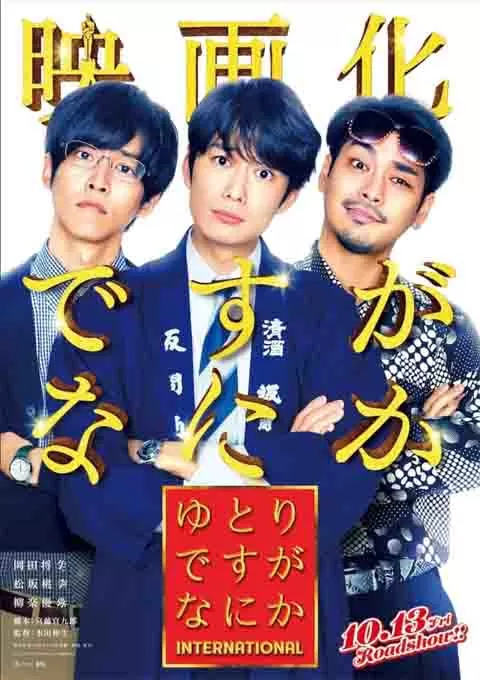 宽松世代又如何 电影版