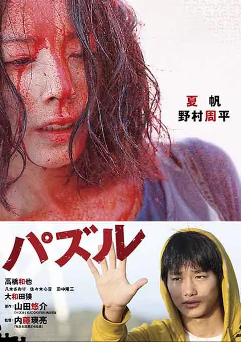 死亡拼图