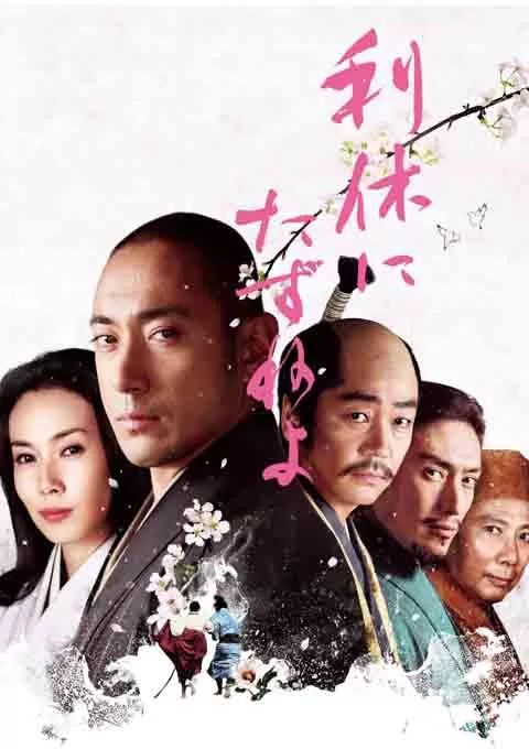 寻访千利休