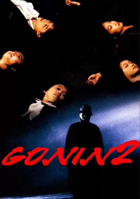 血光光五人帮2
