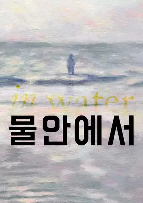 在水中