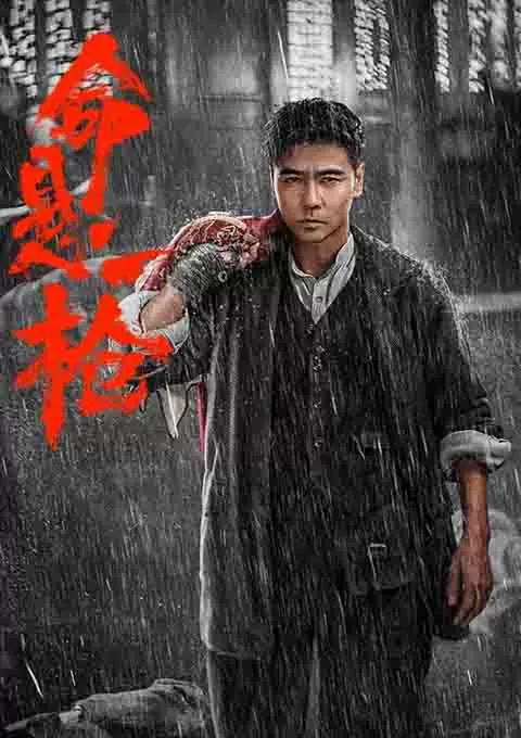 命悬一枪