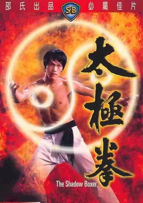 太极拳