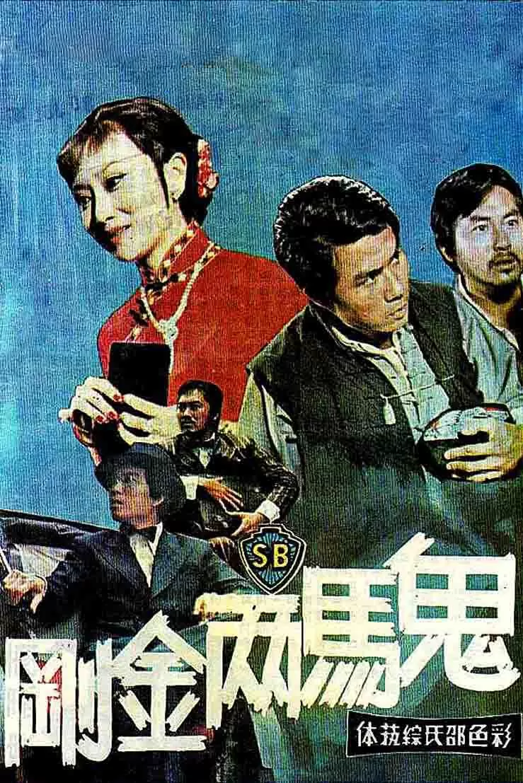 鬼马两金刚